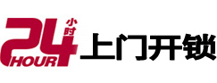 高昌24小时上门开锁公司